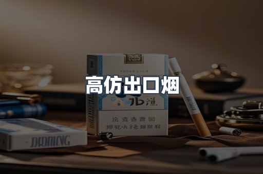 高仿出口烟